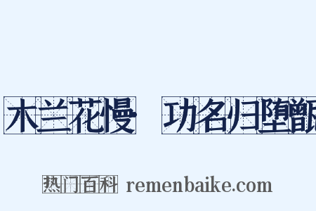 木兰花慢·功名归堕甑是什么意思的图片